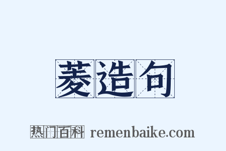 菱造句是什么意思的图片